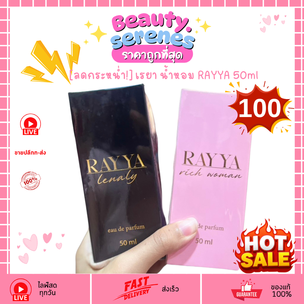 [ลดกระหน่ำ!] (1ขวด) เรยา น้ำหอม RAYYA หรูหรา หอมติดทน 50ml (มี 2 กลิ่นให้เลือก)