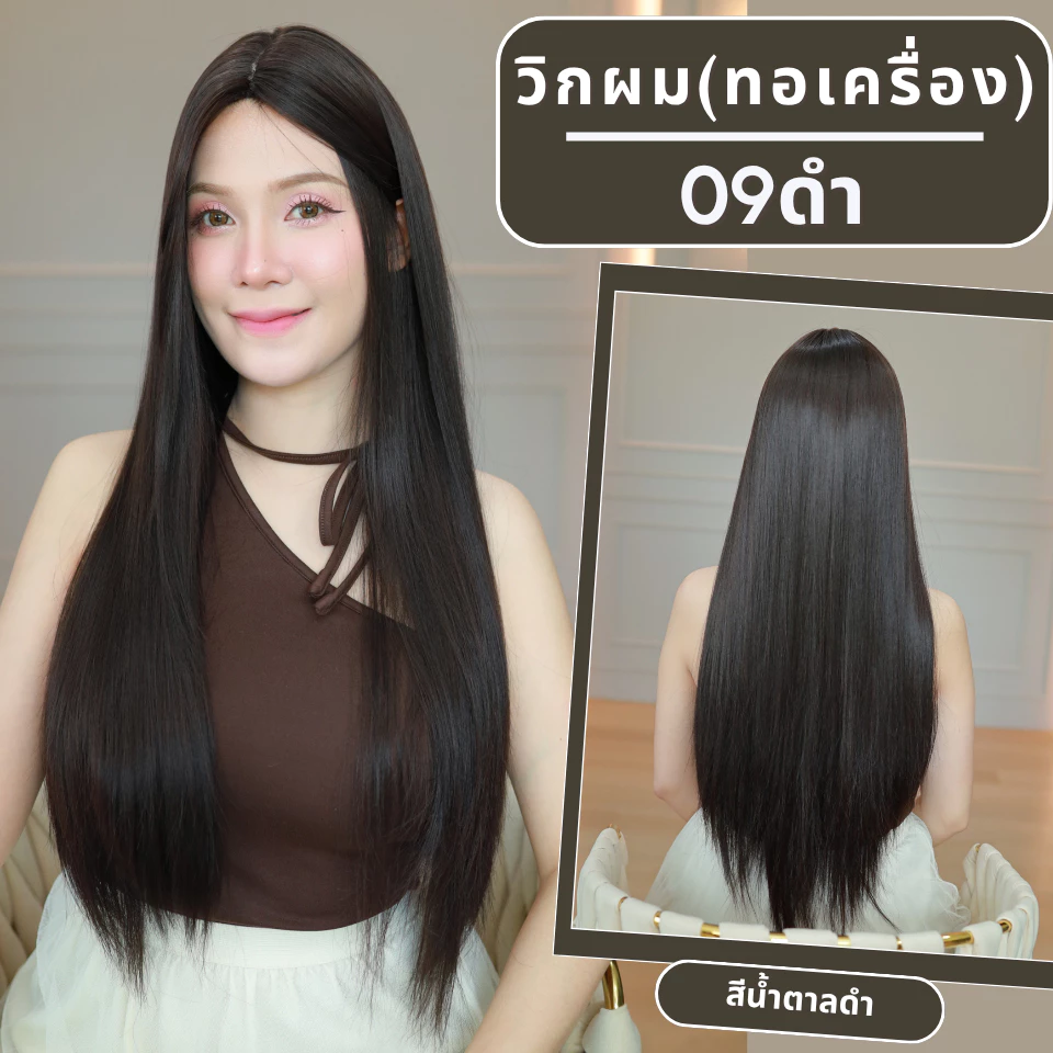 เบอร์ 09 : รหัส Iris - วิกผมตรงหน้าม้ายาว ความยาว 77 ซม. หนังศีรษะเทียมซิกแซก (แถมเน็ต+ขาตั้ง+ของแถม)
