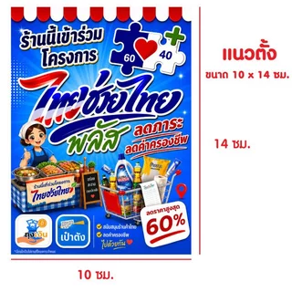 สติ๊กเกอร์ ป้ายไทยช่วยไทยพลัส เข้าร่วมโครงการ สติ๊กเกอร์ PVC สีสดมากทนทานสูง กันน้ำ100% กาวเหนียวติดแน่นกันรอย คนละครึ่ง