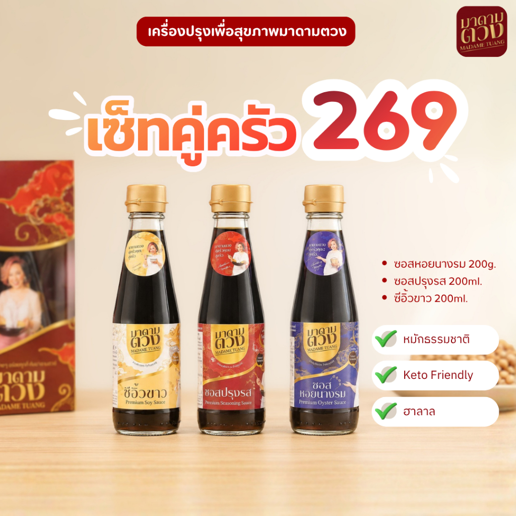 เซ็ทซอสคู่ครัวมาดามตวง 3ขวด ซี๊อิ๊วขาว200ml+ซอสปรุงรส200ml+น้ำมันหอย200g.
