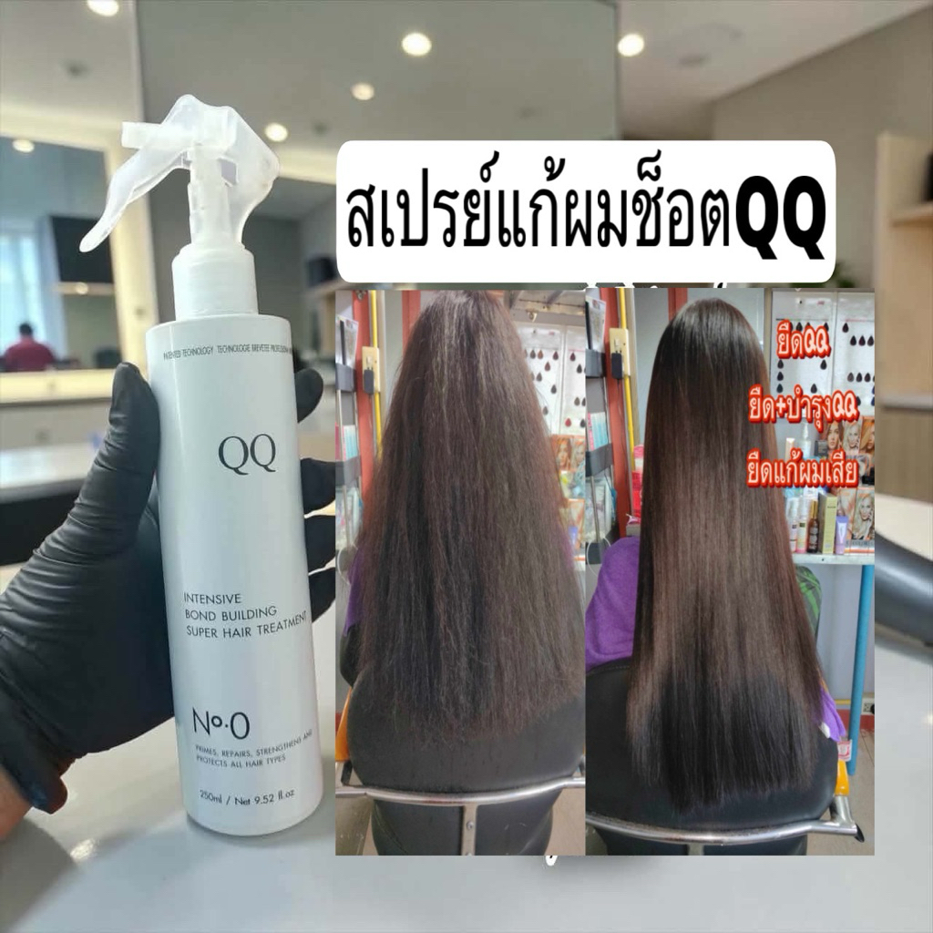 สเปรย์เชื่อมแกนแก้ผมช็อตQQ(ขนาด250ml.)
