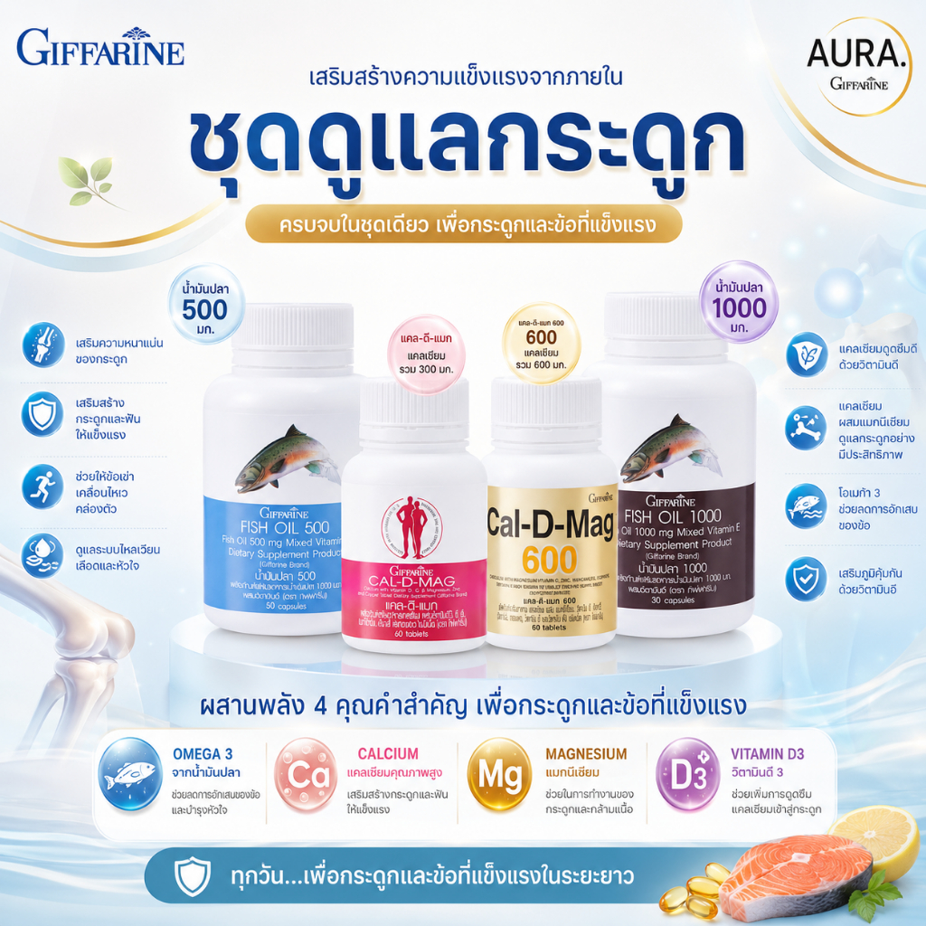 ชุดบำรุงกระดูก กิฟฟารีน บำรุงข้อเข่า กิฟฟารีน น้ำมันปลา Fish oil & Calcium ชุดอาหารเสริม  แคลเซียม น้ำมันตับปลา