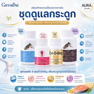 ชุดบำรุงกระดูก กิฟฟารีน บำรุงข้อเข่า กิฟฟารีน น้ำมันปลา Fish oil & Calcium ชุดอาหารเสริม  แคลเซียม น้ำมันตับปลา