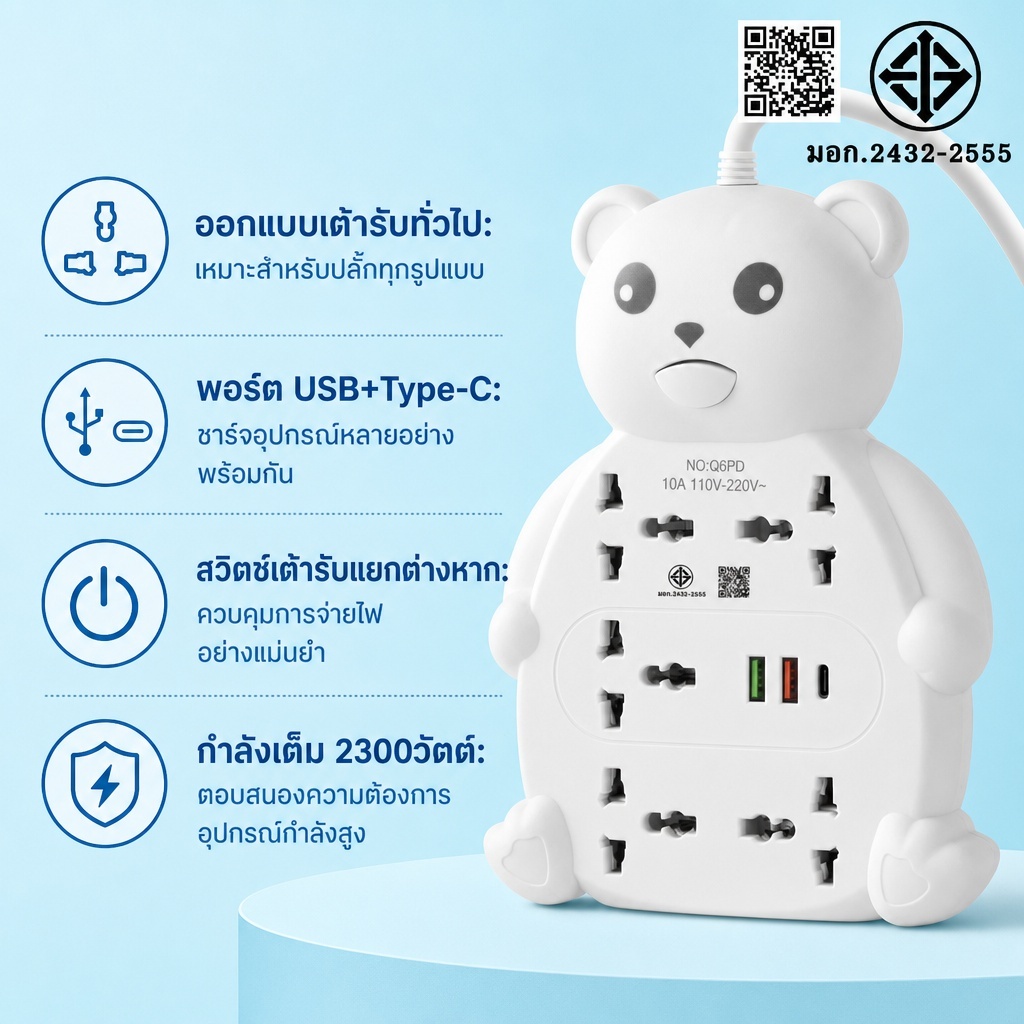 ปลั๊กไฟ มอก. ลายหมี 5ช่อง มีสวิตช์ พร้อมช่องชาร์จ USB+Type-C รองรับ 2300W สาย 3m/5m/8m รางปลั๊กพ่วง มีมอก.2432-2555