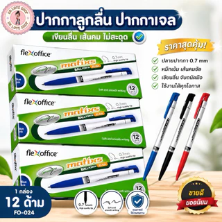Flex Office 0.7 ปากกาลูกลื่นหมึกน้ำมัน FO-024 สีดำ/สีน้ำเงิน/สีแดง 1 กล่อง/12ด้าม