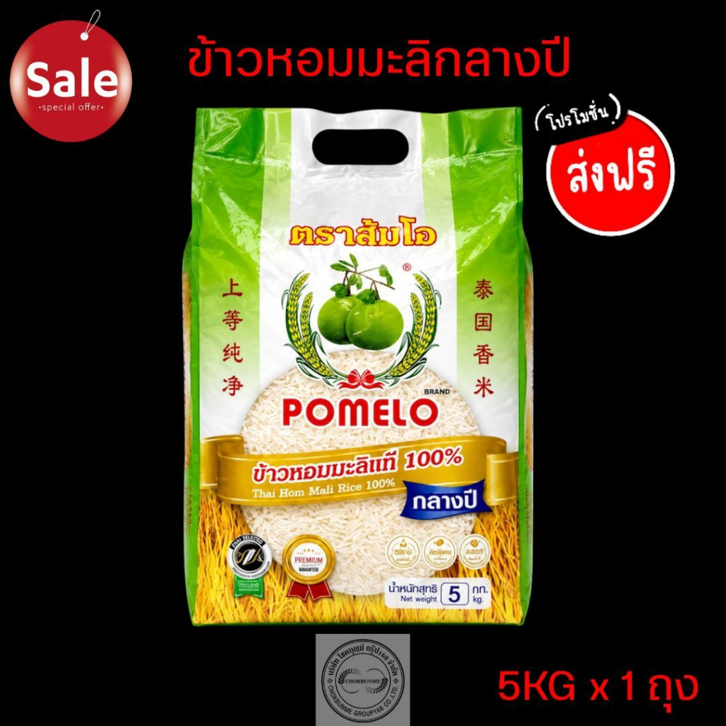 ข้าวหอมมะลิแท้💯 ตราส้มโอ🍊🍊 ขนาด 5kg