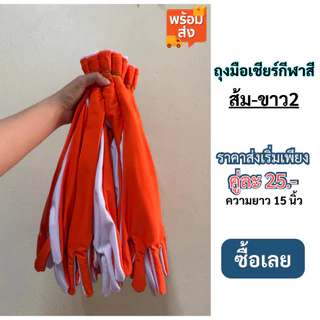 #พร้อมส่ง# ถุงมือเชียร์กีฬาสี ขนาดความยาว 15 นิ้ว