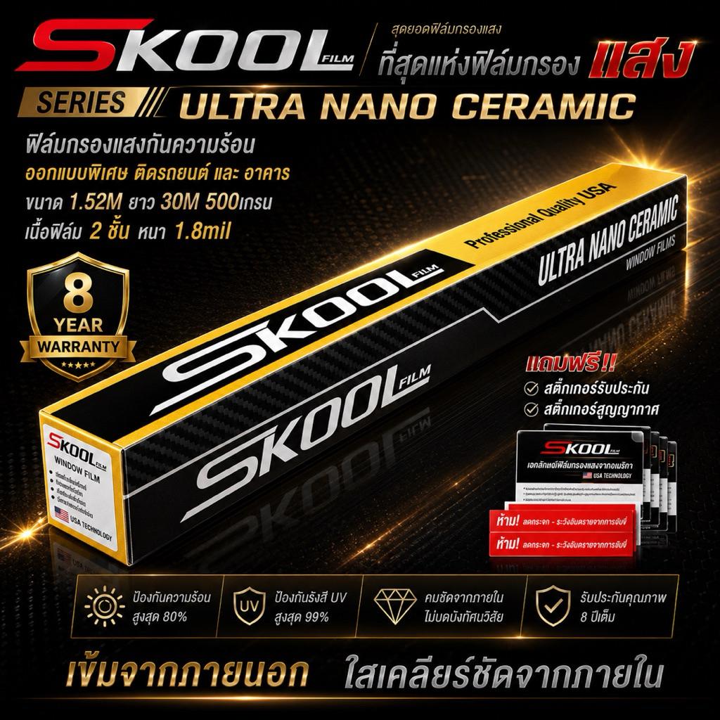 (ขายยกม้วน) ฟิล์มกรองแสง ฟิล์มติดรถยนต์ Skool Film Ultra Nano CERAMIC 2025 FILM ฟิล์มติดกระจกบ้าน ติดอาคาร ขนาด 500ตรฟ