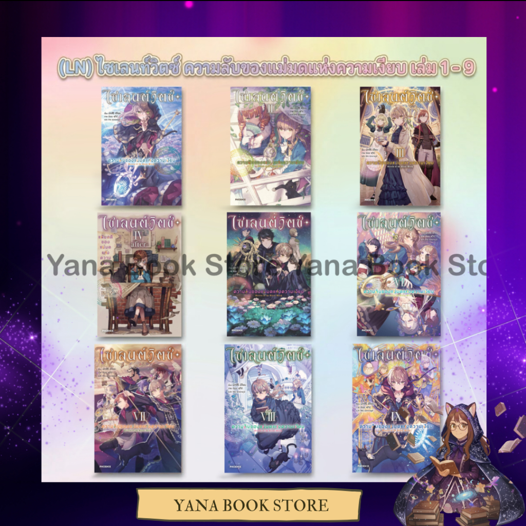 🔥YANA🔥 (LN) ไซเลนต์วิตช์ ความลับของแม่มดแห่งความเงียบ  เล่ม 1-9
