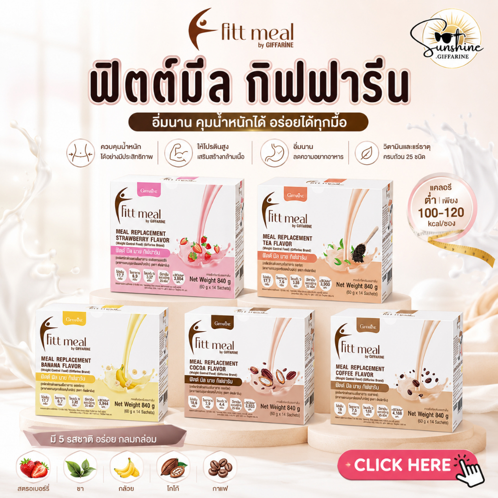 ฟิตต์มีล (1 กล่อง 14 ซอง) โปรตีน ฟิตมิล กิฟฟารีน Fitt Meal by GIFFARINE ผลิตภัณฑ์ทดแทนมื้ออาหาร