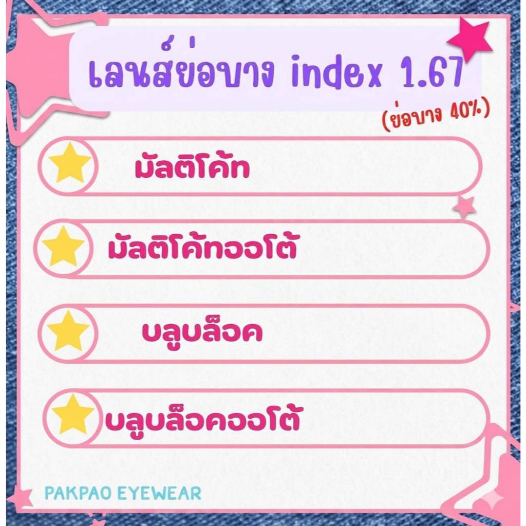 เลนส์ย่อบาง index 1.67 บางลง40% สายตาสั้น/ยาว/เอียง มัลติโค้ท / บลูบล็อค / บลูบล็อค-ออโต้