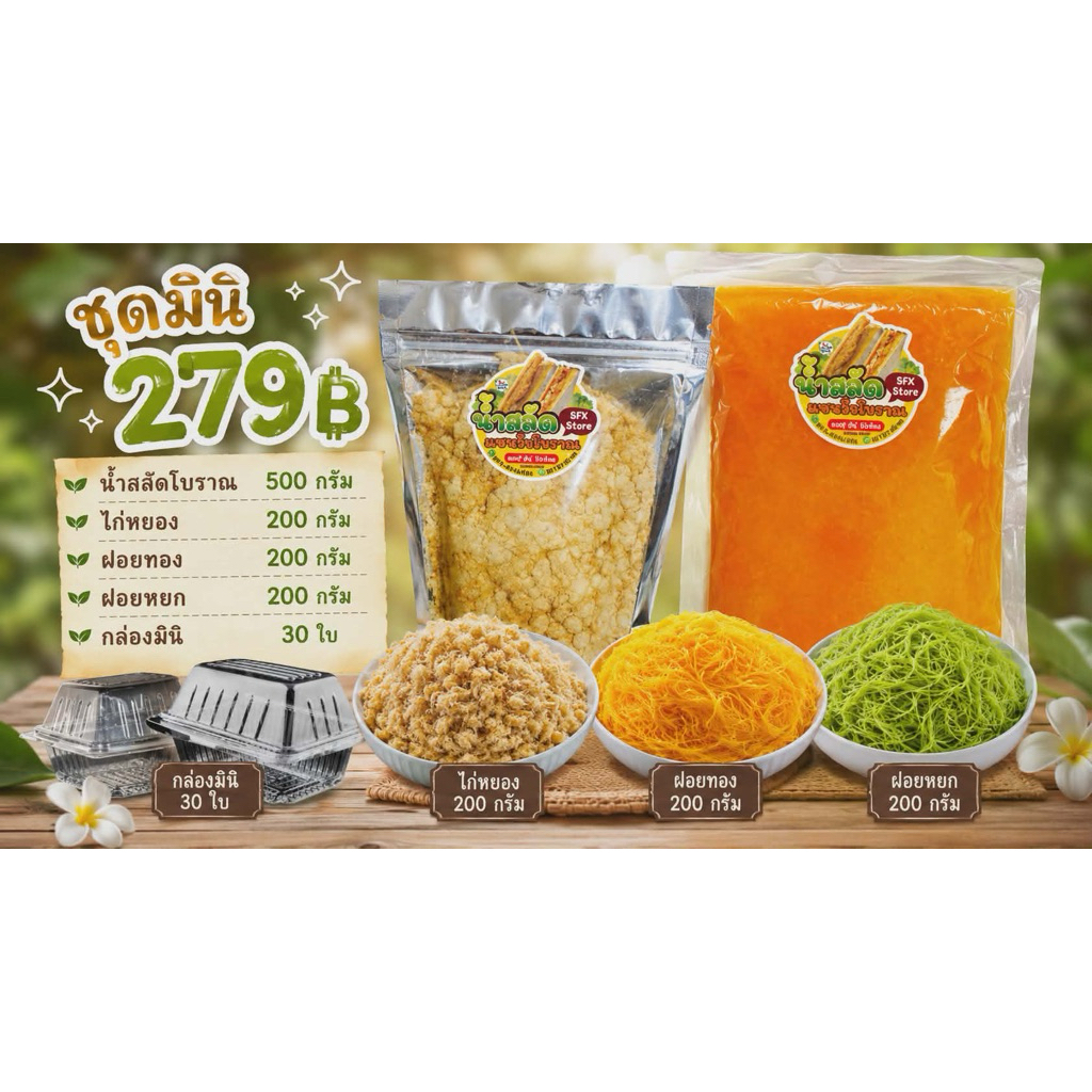 ชุดมินิ 279 (เซ็ททดลองขาย)