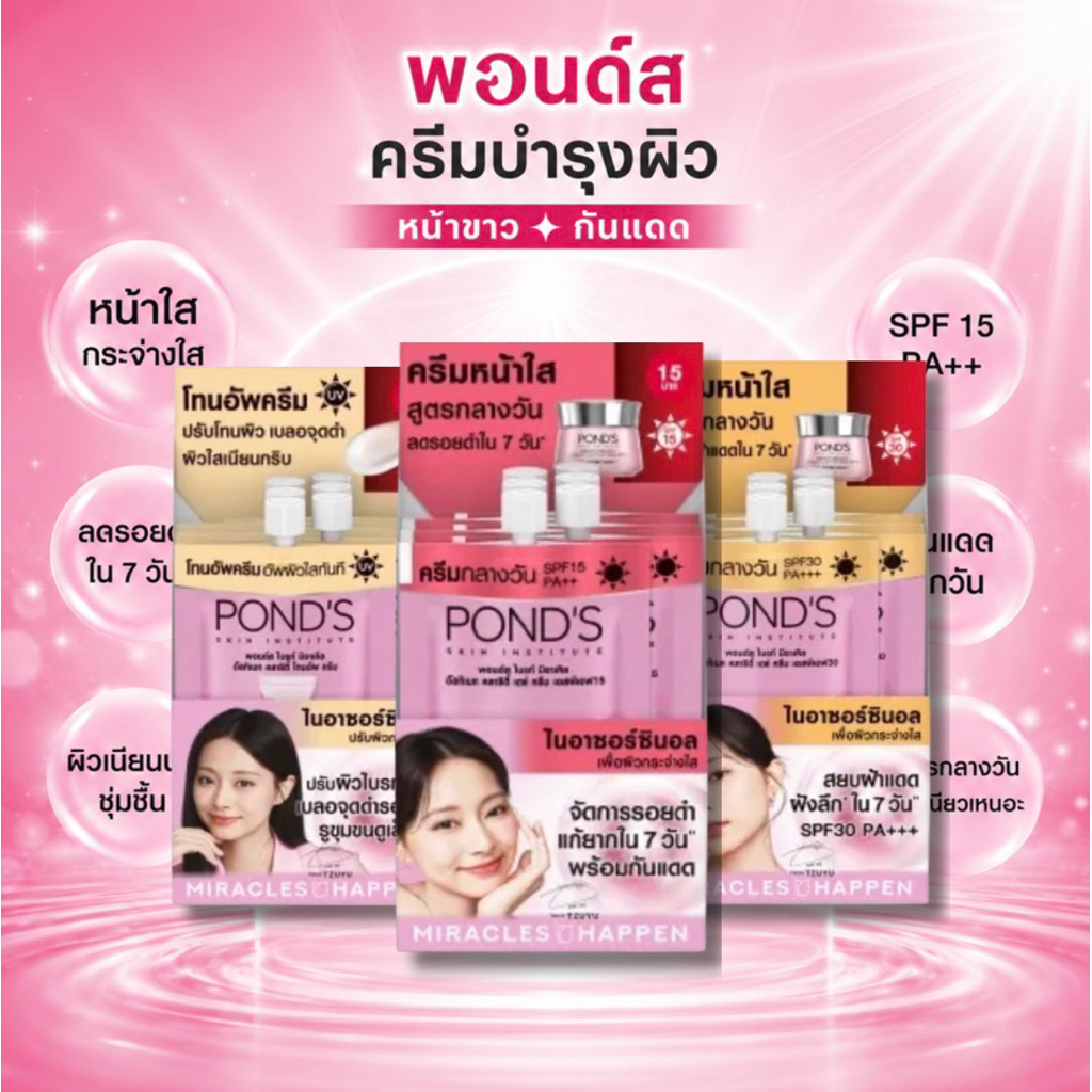 [กล่องจุ6ซอง] พอนด์ซองชมพู/ส้ม 5.5g. SPF15 ติด15บาท
