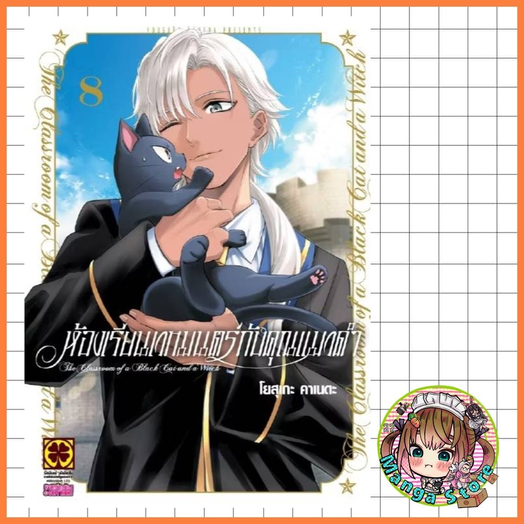 ห้องเรียนเวทมนตร์กับคุณแมวดำ เล่ม 1-8 มือ 1
