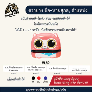 ตรายางหมึกในตัวรูปสัตว์แฟนซี เหมาะกับชื่อ-นามสกุล ตำแหน่ง ใช้งานง่าย(ข้อมูลครบ,จัดส่งไวร้านค้าไทย)🇹🇭
