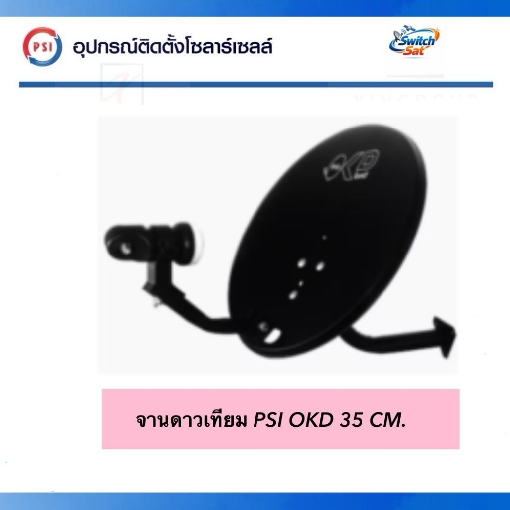 ชุดจานดาวเทียม PSI OKD 35 ซม. ( รวม LNB OK1 )