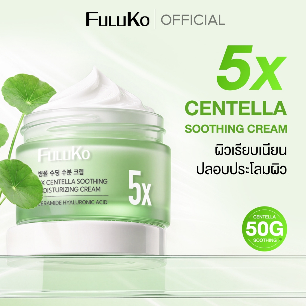 FULUKO CICA-EXO 5X CENTELLA SOOTHING&MOISTURIZING CREAM 50g ปลอบประโลมผิวควบคุมความมัน มอยเจอร์ไรเซอร์ ครีม ครีมบำรุงผิว