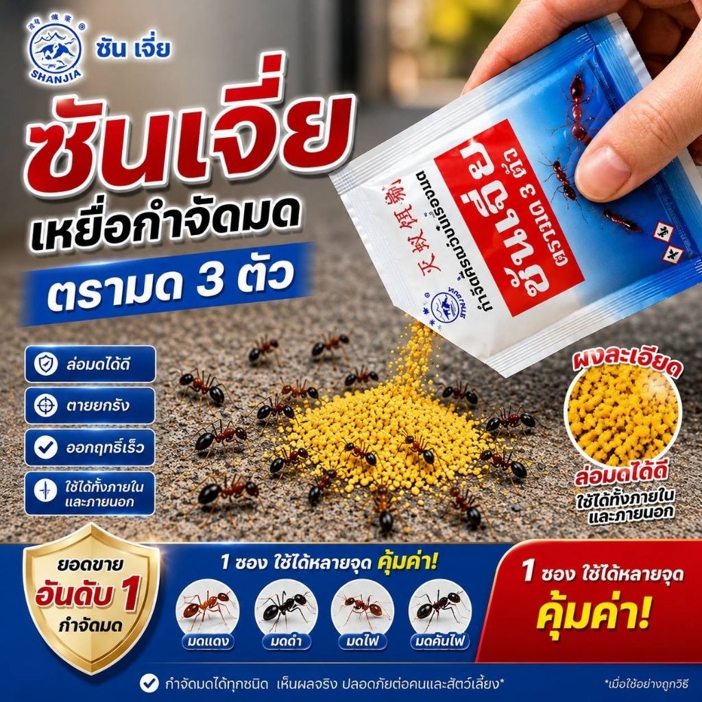 ซันเจี่ย กำจัดมด -ของแท้ 100%- ส่งไว