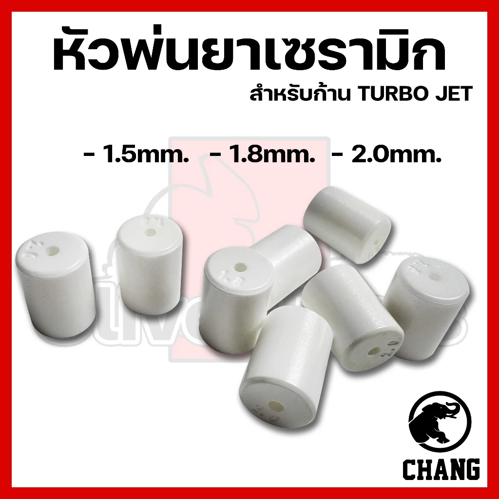 หัวพ่นเซรามิก(เฉพาะหัว) CHANG ขนาด 1.5mm 1.8mm 2.0mm
