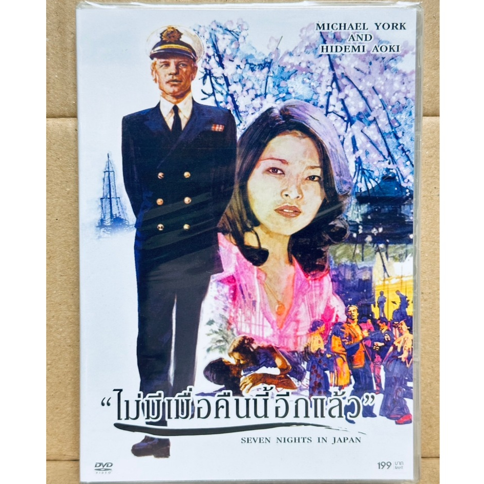 DVD : Seven Nights in Japan (1977) ไม่มีเมื่อคืนนี้อีกแล้ว " Michael York, Hidemi Aoki "