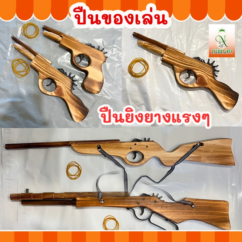 ปืนไม้ของเล่น ปืนไม้ ปืนของเล่น ( แบบสั้น,แบบยาว ) ส่งเร็ว พร้อมส่ง
