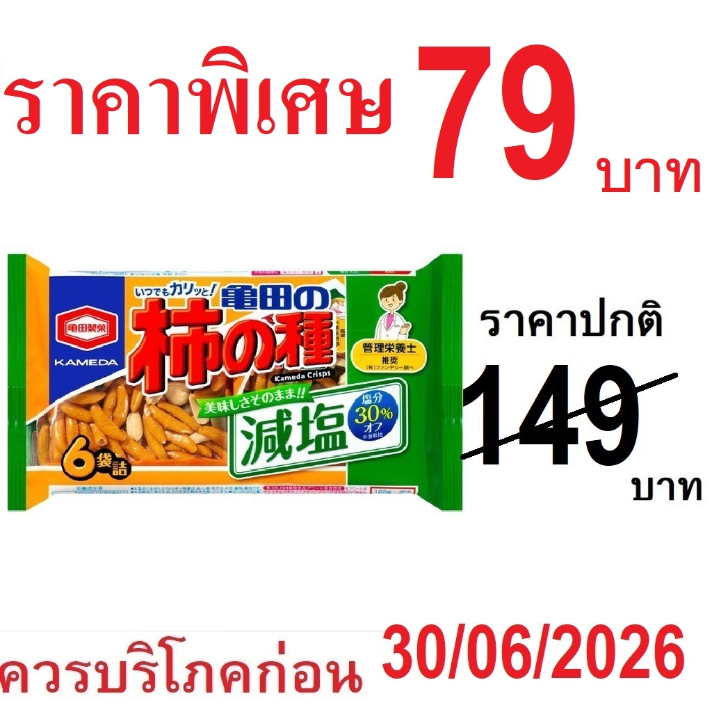 ขนมข้าวอบกรอบญี่ปุ่น KAMEDA Kaki no Tanerice snack  ขนมข้าว คาคิโนะ ของว่าง คาเมดะ  จากญี่ปุ่น  (ขนาด60-265g)