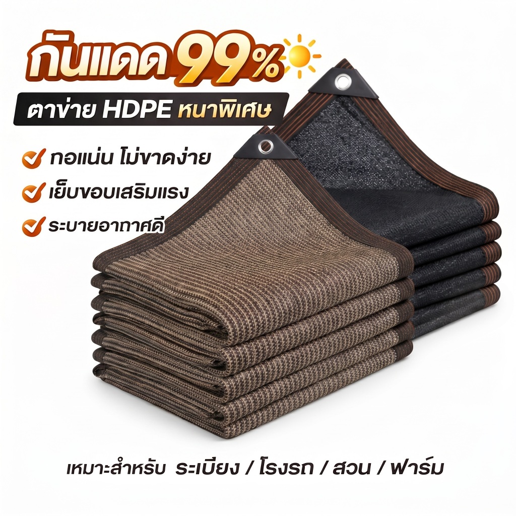 สแลนกันแดด 99% หนาพิเศษ ทอแน่น กันยูวี มีตาไก่โลหะ 1 เมตร เย็บขอบเสริมแรง กันฉีกขาด ใช้บังแดดบ้าน โรงรถ สวน ฟาร์ม