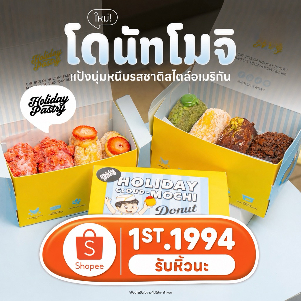 [รับหิ้ว] โดนัทโมจิ ร้าน Holiday Pastry เจ้าดัง (ส่งผ่านรถห้องเย็น)