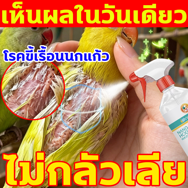 สเปรย์กำจัดปรสิตสำหรับนก สเปย์นกแก้ว 500ml สเปยนกแก้ว สเปร์นกแก้ว สเปรยนกแก้ว ไรนก สเปรย์กำจัดไรขนนก สเปรย์อาบน้ำนก