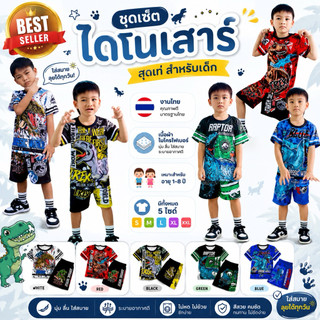 ชุดเด็ก ลายไดโนเสาร์ ชุดเด็กแขนสั้นขาสั้น เนื้อผ้าไมโครไฟเบอร์พิมพ์ลาย