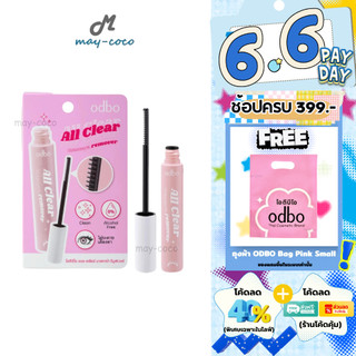ถูก/แท้/มีไลฟ์ ที่ล้างมาสคาร่า ODBO All Clear Mascara Remover รีมูฟเวอร์ มาสคาร่ารีมูฟเวอร์ ล้างมาสคาร่า ทำความสะอาดขนตา