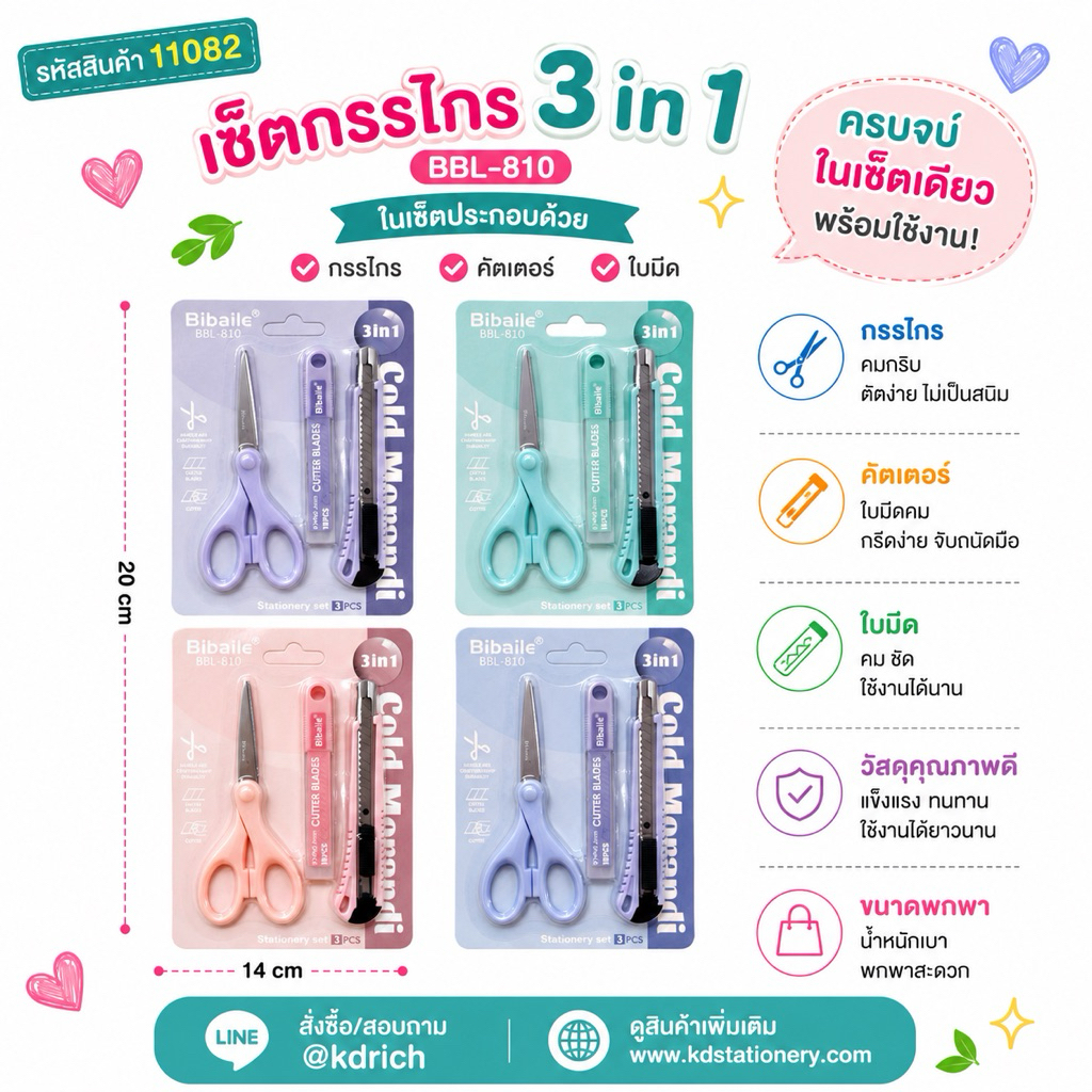 เซ็ตคัตเตอร์ +กรรไกร+ใบมีด #11082