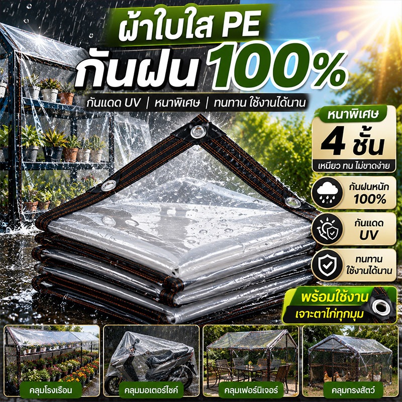 【ทนใช้ 50 ปี】ผ้าใบใส พลาสติกใส ผ้าใบกันฝน กันน้ำกันแดดกันความร้อน ไม่เสีย ไม่เสื่อมสภาพ เหนียวทน ผ้าใบใสกันฝนPVC