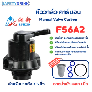หัววาล์วถังกรองไฟเบอร์ คันโยก รุ่น F56A2 / (ทางน้ำเข้า-ออก 1 นิ้ว) / แกนท่อ 6 หุน