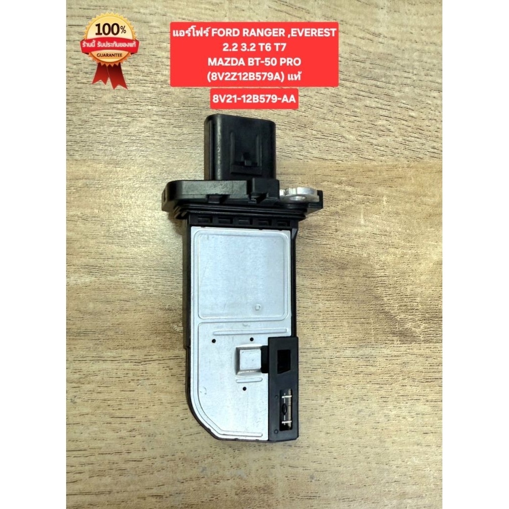 แอร์โฟร์ FORDRANGER ,EVEREST2.2 3.2 T6 T7MAZDA BT-50 PRO
(8V2Z12B579A,8V21-12B579-AA) แท้