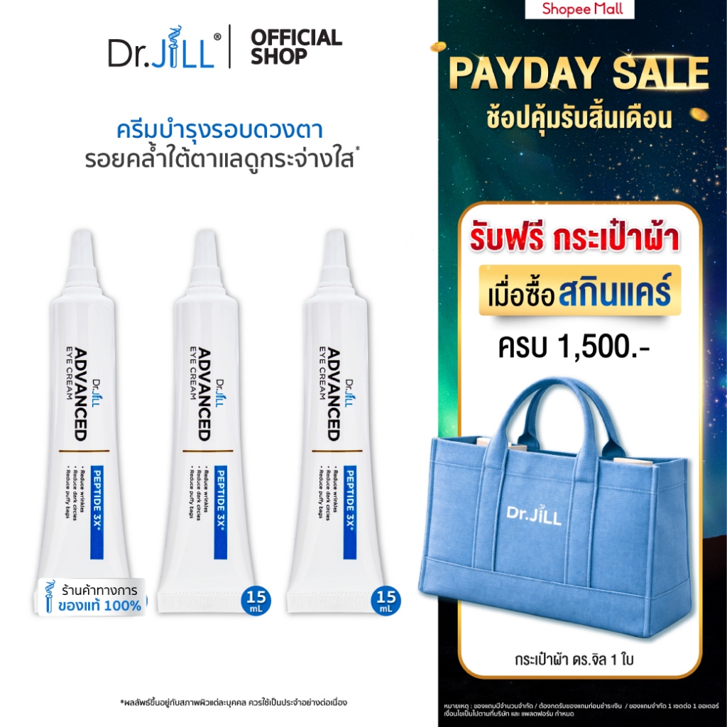 [ส่งฟรี] ครีมบำรุงรอบดวงตา 3 หลอด Dr.JiLL Advanced Eye Cream  ตอบโจทย์ลดเลือนริ้วรอย ใต้ตาคล้ำ15 mL.