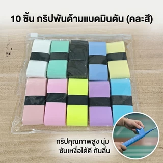 กาวพันด้ามไม้แบดมินตัน เทปพันขอบไม้แบด 10 ชิ้น คละสี กันลื่น ซับเหงื่อ ใช้ได้กับแบดมินตัน พิคเคิลบอล เทนนิส และไม้ตกปลา