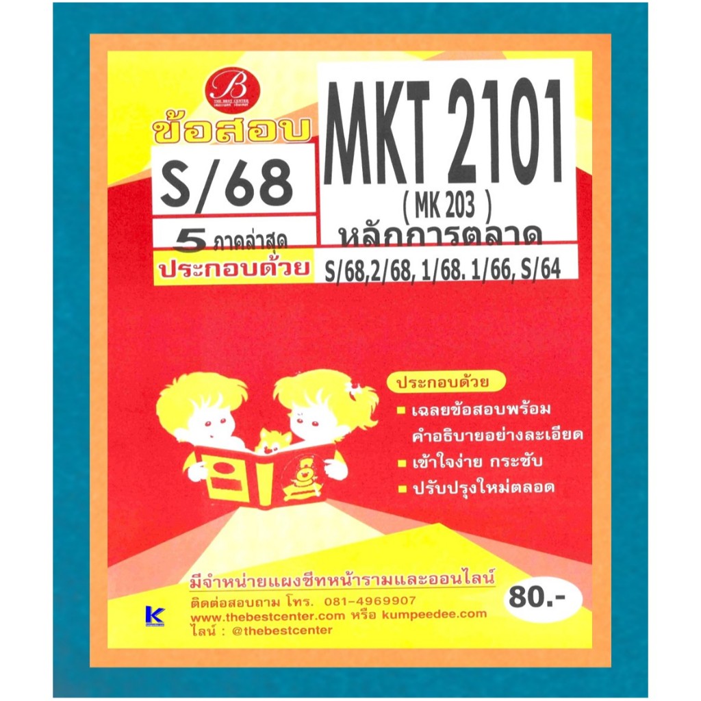 ข้อสอบ MKT2101 (MK203 ) หลักการตลาด ภาค S/68
