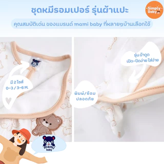 🐻 Mami Baby ชุดนอนคลุมเท้ารุ่น ผ้าแปะสุดฮิต ติดแน่น👶 สำหรับเด็กแรกเกิด – 6 เดือน 💖 ผ้านุ่ม อบอุ่น หลับสบายตลอดคืน 💤