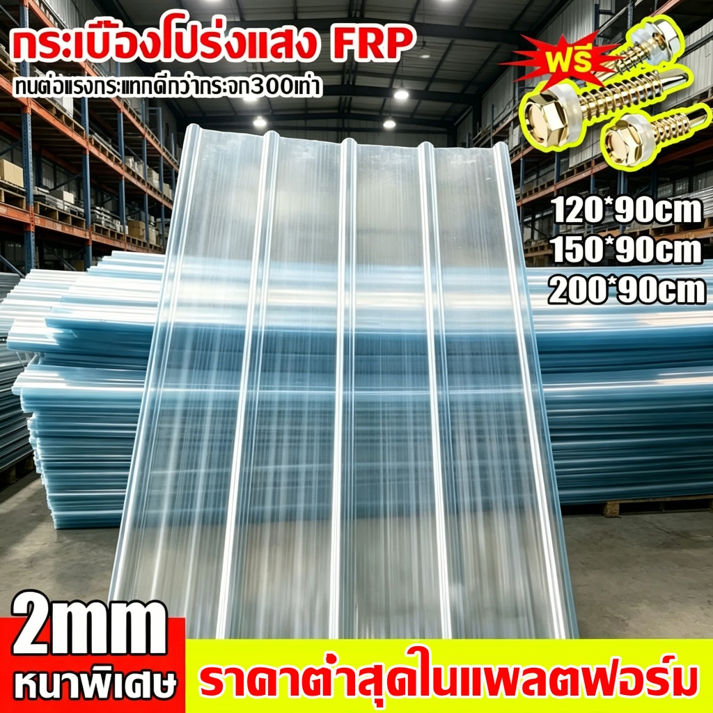 *อัตราส่งผ่านแสง99%* แผ่นหลังคา แผ่นใส-หลังคา แผ่นหลังคาใสๆ อย่างหนา 2มม ยาว1.5/1.8/2ม ทนต่ออุณหภูมิสูง ทนต่อแรงกระแทก