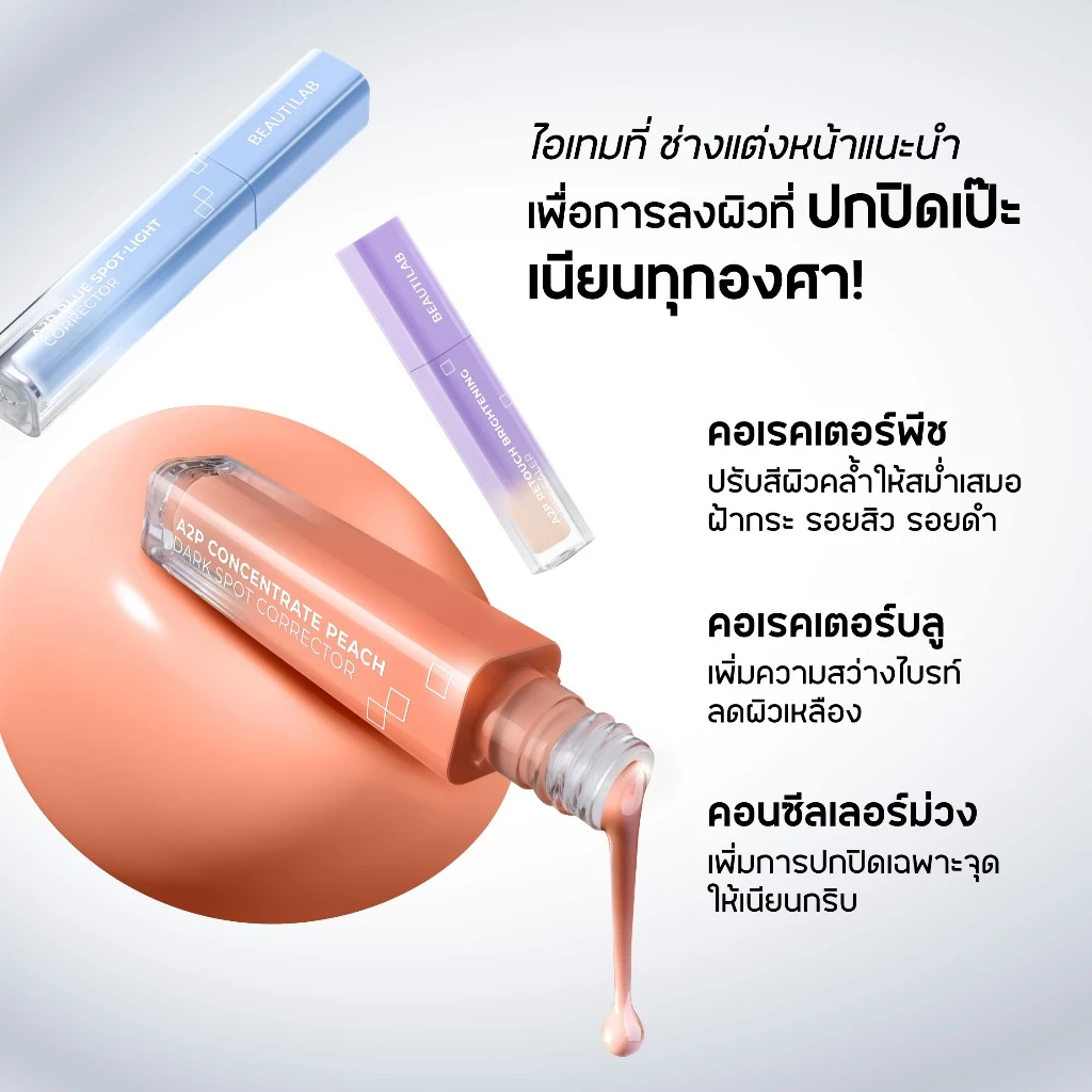 [3 ฟรี แปรง] BEAUTILAB A2P Concealer& Peach Corrector&Blue Corrector คอนซีลเลอร์ คอเรคเตอร์พีช และบลูคอเรคเตอร์ thumbnail 5