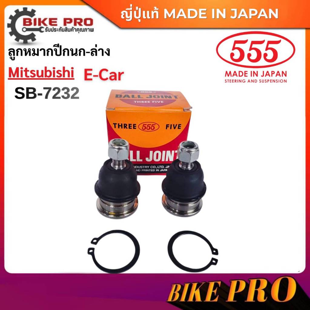 555 ลูกหมากปีกนกล่าง Mitsubishi E-Car อีคาร์ SB-7232  ตอง5 ญี่ปุ่นแท้100% (จำนวน 2ตัว/1ตัว)