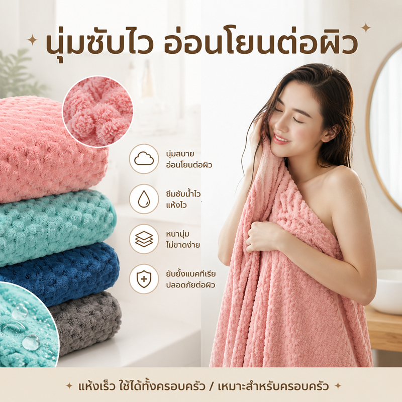 ผ้าเช็ดตัวหนานุ่มซับน้ำไว ป้องกันแบคทีเรีย ดูดซับดี ไม่ระคายเคืองผิว