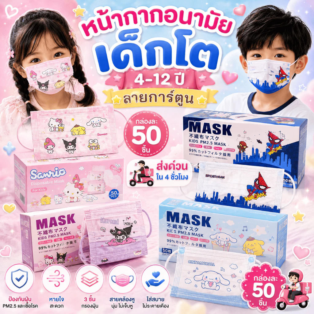 แมสเด็กลายลิขสิทธิ์ญี่ปุ่น 1กล่อง50ชิ้น/เด็กอายุ3-12ปี (สินค้าเหมาะสำหรับเด็ก)