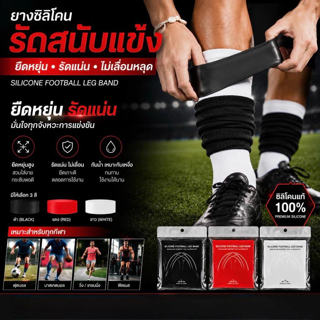 ยางซิลิโคนรัดสนับแข้ง ยืดหยุ่น รัดแน่นไม่หลุดระหว่างเล่นกีฬา