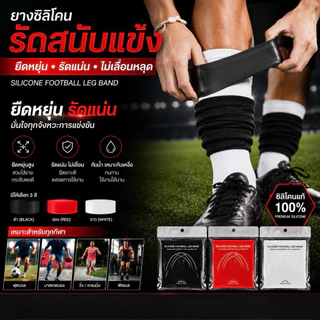 ยางซิลิโคนรัดสนับแข้ง ยืดหยุ่น รัดแน่นไม่หลุดระหว่างเล่นกีฬา