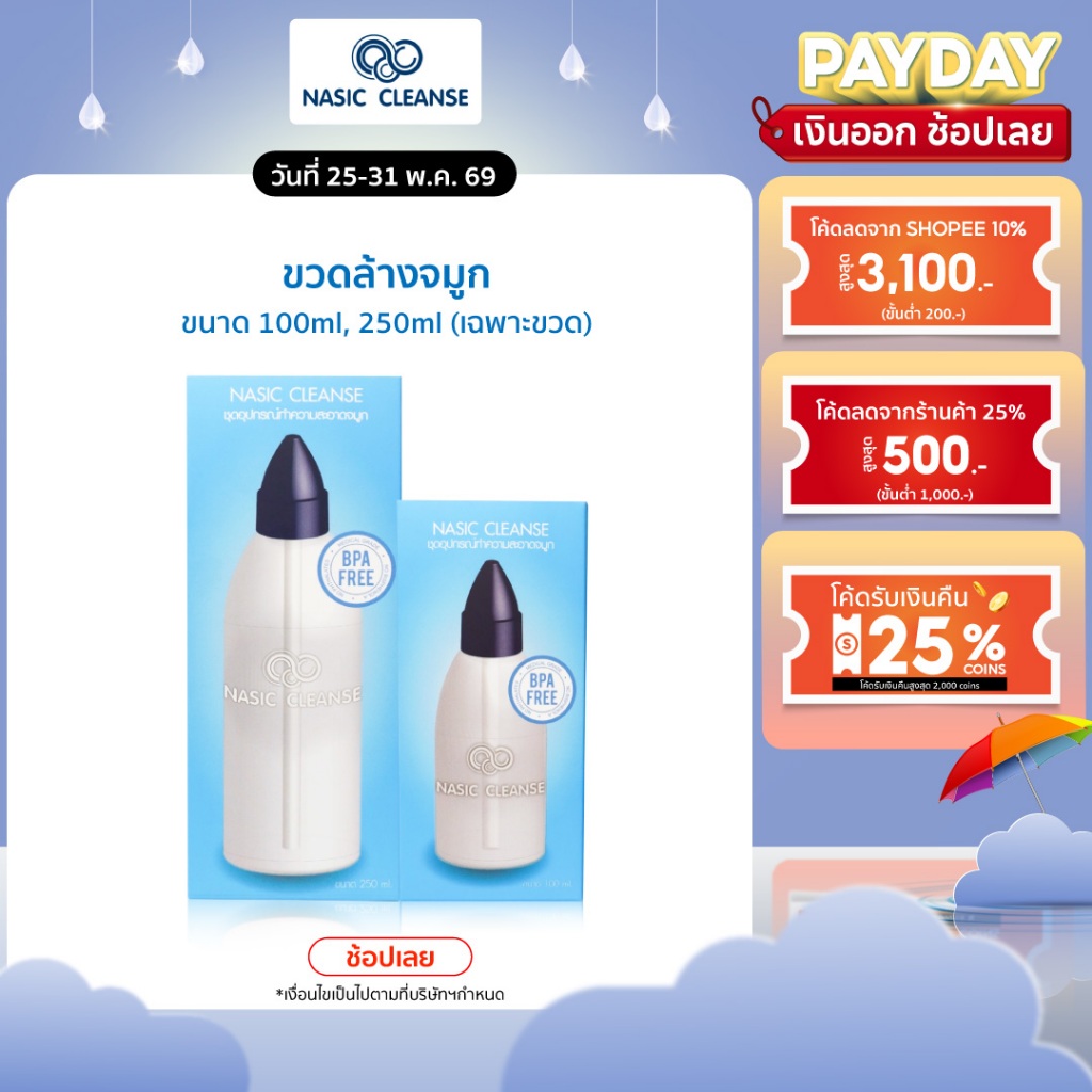 Nasic Cleanse ขวดล้างจมูก ภูมิแพ้ ไซนัส  พกพา ขนาด 100ml 250ml