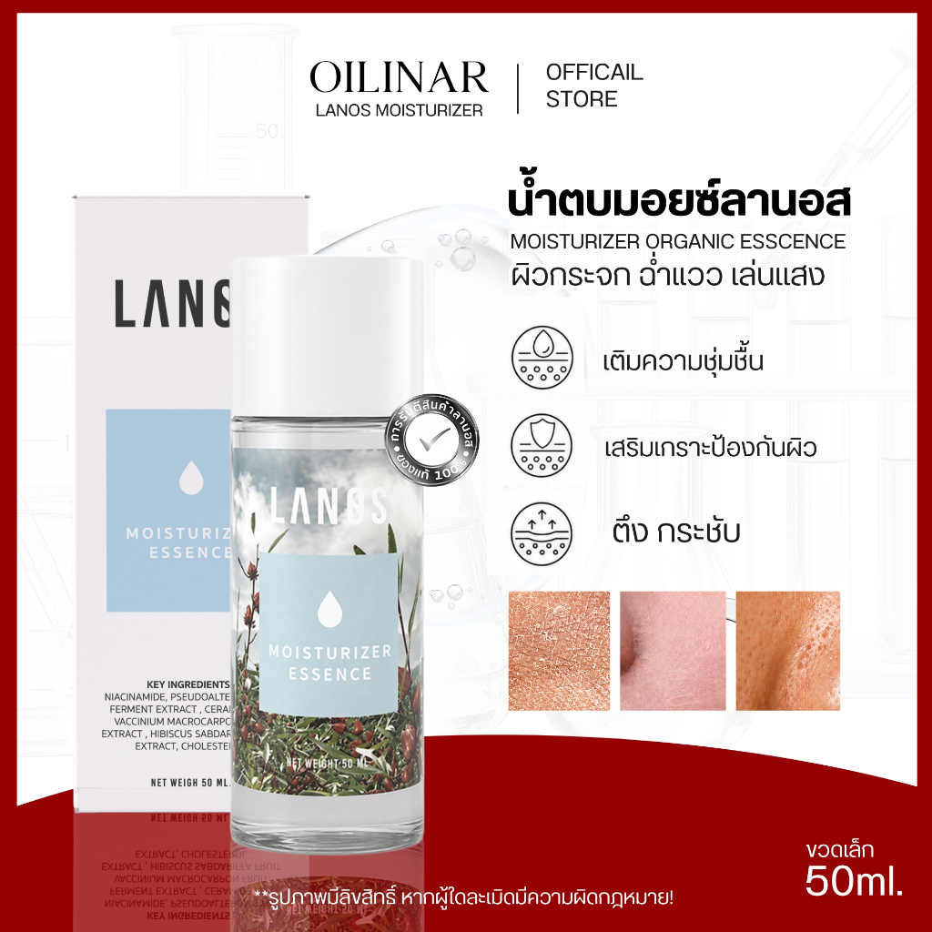 LANOS  น้ำตบลานอส น้ำตบมอยซ์เจอร์ไรเซอร์ ผิวกระจก  ชุ่มชื้น อิ่มน้ำ ขนาดพกพา (50 ml.)