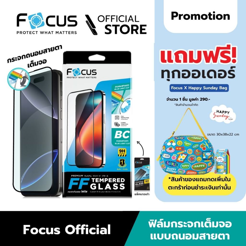 [Official] [ไอโฟน 15/14/13/12/11] Focus ฟิล์มกระจกกันรอยเต็มจอ ถนอมสายตา จากแสงสีฟ้า สำหรับไอโฟน - ฟิล์มโฟกัส TG FF BB