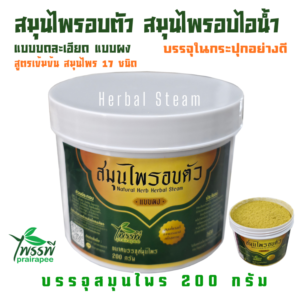 ไพรรพี สมุนไพรอบตัว สมุมไพรอบไอน้ำ อบอยู่ไฟหลังคลอด แบบบดละเอียด